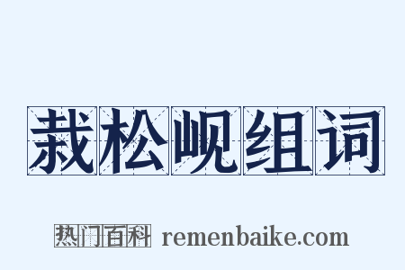 栽松岘组词是什么意思的图片